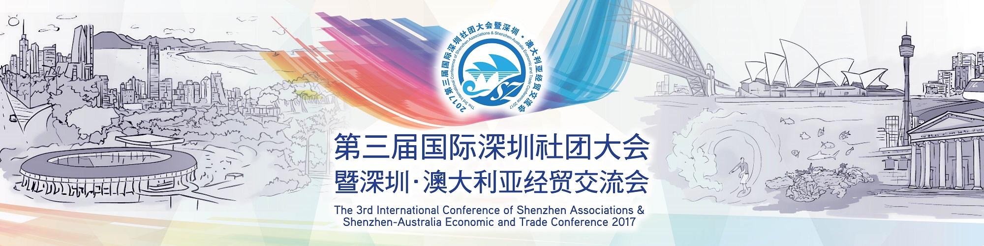 第三届国际深圳社团大会banner