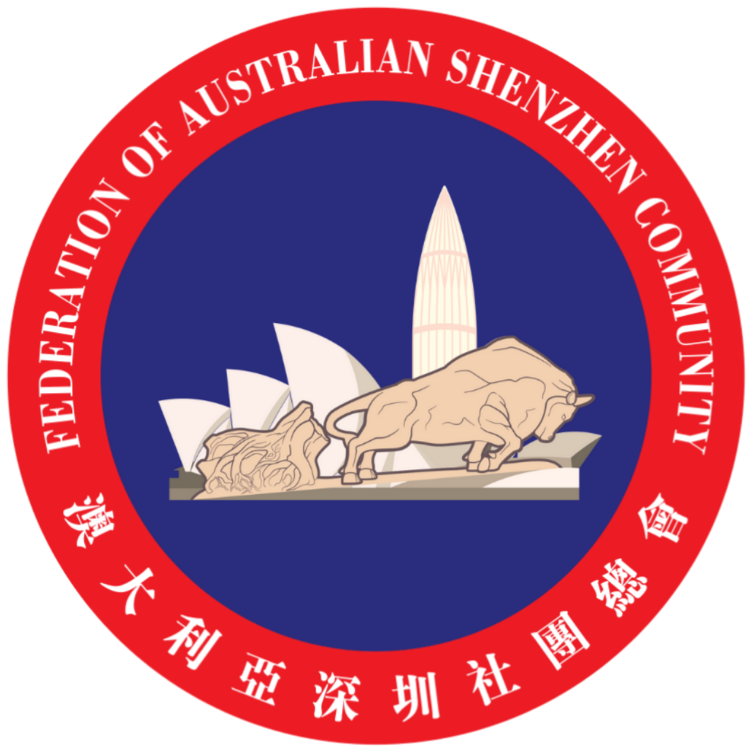 澳大利亚深圳社团总会